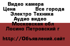 IP Видео камера WI-FI  › Цена ­ 6 590 - Все города Электро-Техника » Аудио-видео   . Московская обл.,Лосино-Петровский г.